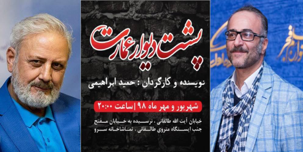 حمید ابراهیمی جایگزین جلیل فرجاد درنمایش «پشت دیوار عمارت» شد