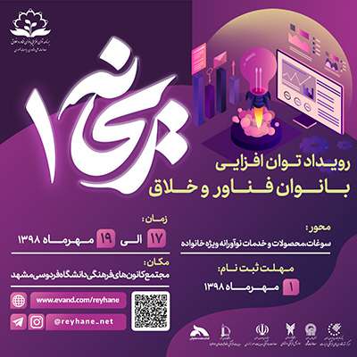 ریحانه اولین رویداد ملی با هدف توان افزایی بانوان