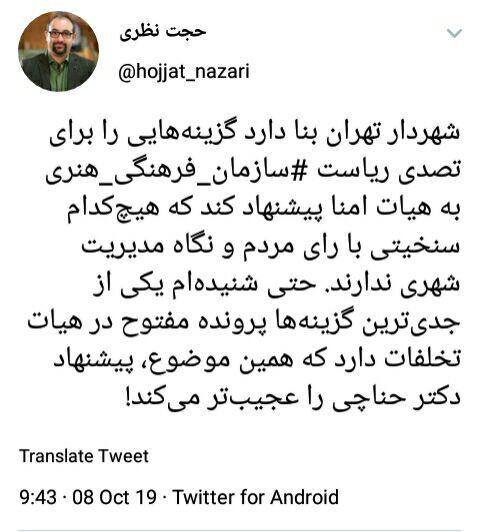 خبرنگار: پاینده/پیشنهاد عجیب حناچی برای تصدی ریاست سازمان فرهنگی و هنری