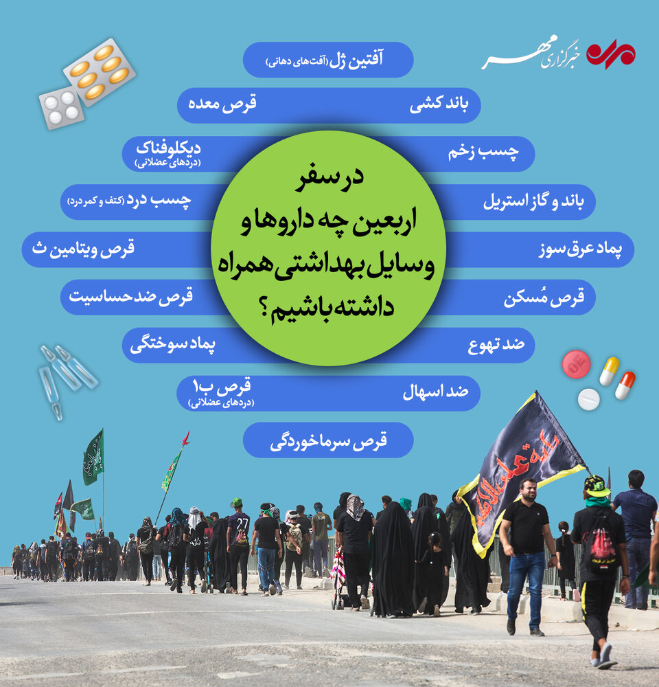 در سفر اربعین چه داروها و وسایل بهداشتی همراه داشته باشیم؟