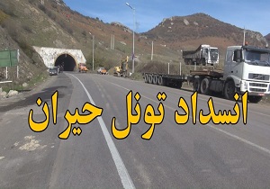 تونل حیران در محور اردبیل به آستارا مسدود شد