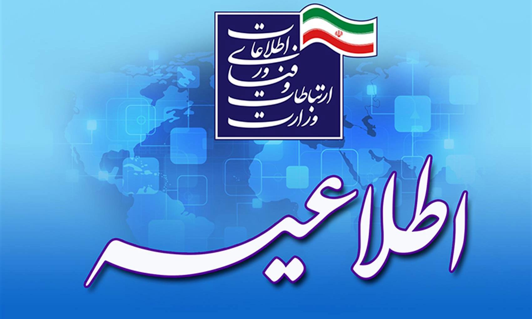 ششمین مرحله جذب امریه در وزارت ارتباطات اعلام شد