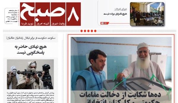 تصاویر صفحه اول روزنامه های افغانستان/ 16 میزان