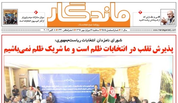 تصاویر صفحه اول روزنامه های افغانستان/ 16 میزان