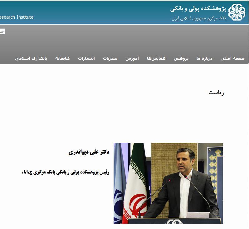 مفسد اقتصادی همچنان رییس پژوهشکده بانک مرکزی