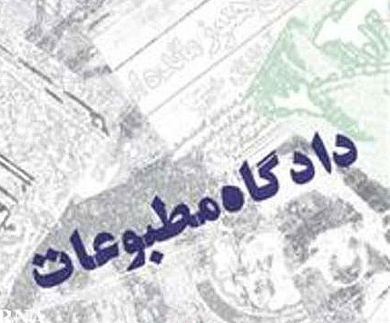 اعضای هیات منصفه دادگاه مطبوعات انتخاب شدند+ مطبوعات
