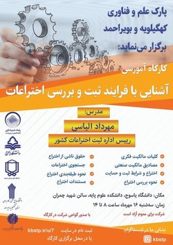 برگزاری کارگاه آشنایی با فرآیند ثبت اختراعات