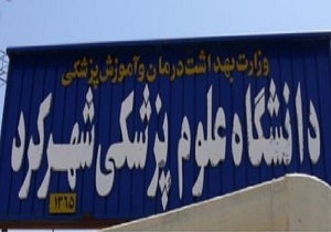 افتتاح دفتر یوسرن (USERN) دانشگاه علوم پزشکی شهرکرد