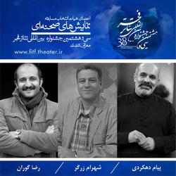 اعضای هیات انتخاب مسابقه نمایش&zwnj;های صحنه&zwnj;ای جشنواره تئاتر فجر معرفی شدند