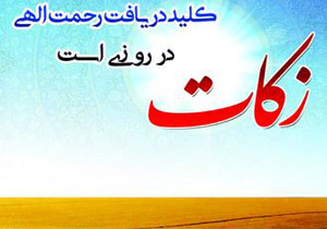 پرداخت ۴۵ میلیارد و ۵۰۰ میلیون ریال زکات در چهارمحال و بختیاری