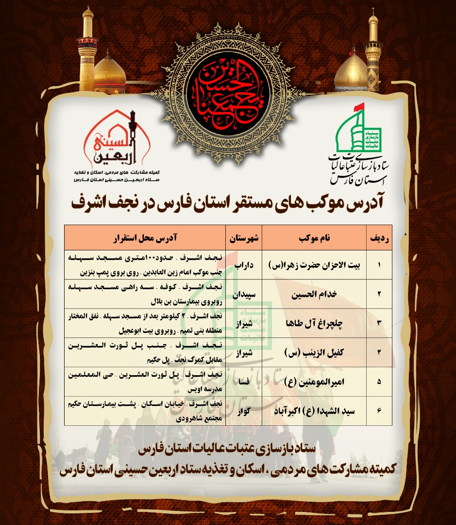 محل استقرار موکب&zwnj;های اربعینی فارس