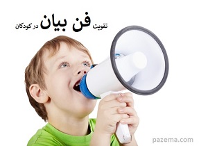 فن بیان یک ابزار ارتباطی مهم و ضروری هر فرد است