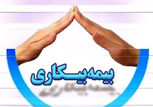 پرداخت مقرری بیمه بیکاری در فارس