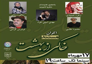 اکران مستند خاکی از بهشت در یزد