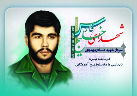 گذری بر بلایی که شهید نادر مهدوی بر سر متجاوزان خلیج فارس آورد + فیلم