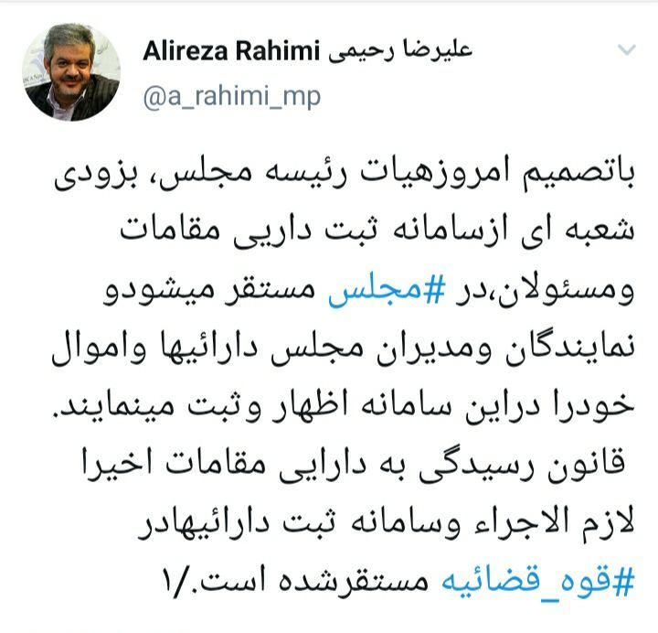 آغاز ثبت دارائی&zwnj;های نمایندگان مجلس در سامانه قوه قضائیه