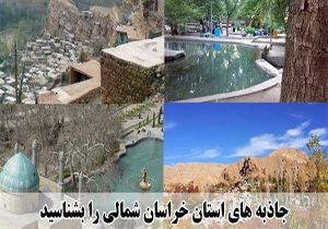 سرمایه‌گذاری بر ۷ پروژه گردشگری خراسان شمالی
