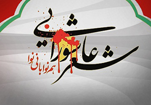 برگزاری سی و چهارمین شب شعر عاشورا