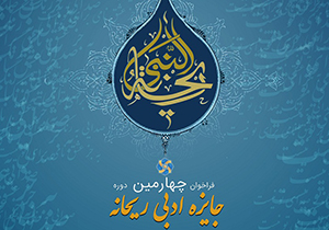 انتشار فراخوان چهارمین دوره جایزه ادبی «ریحانه»