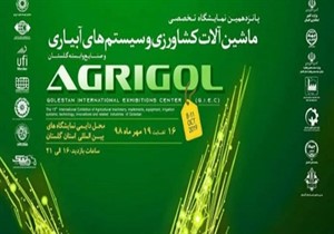 گشایش نمایشگاه ماشین آلات کشاورزی در گرگان