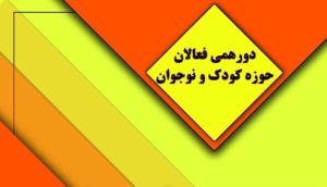 رونمایی از کتاب &laquo;سواد مالی در اروپا&raquo; در دوازدهمین دورهمی فعالان حوزه کودک و نوجوان