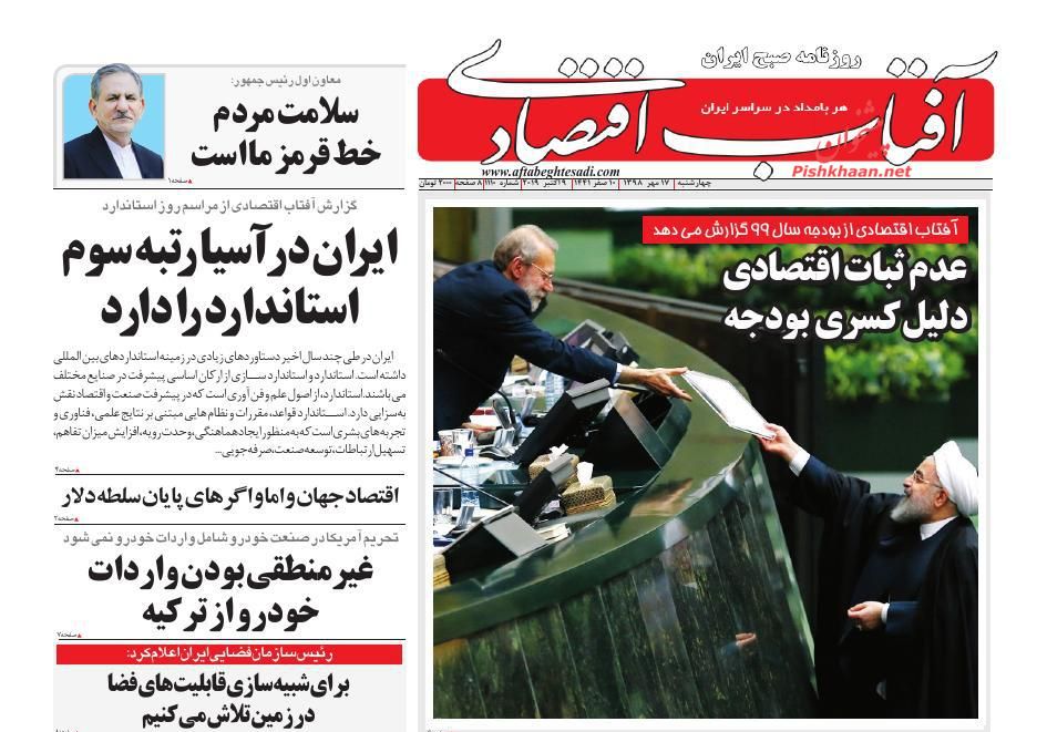 صفحه نخست روزنامه&zwnj;های اقتصادی ۱۷ مهرماه