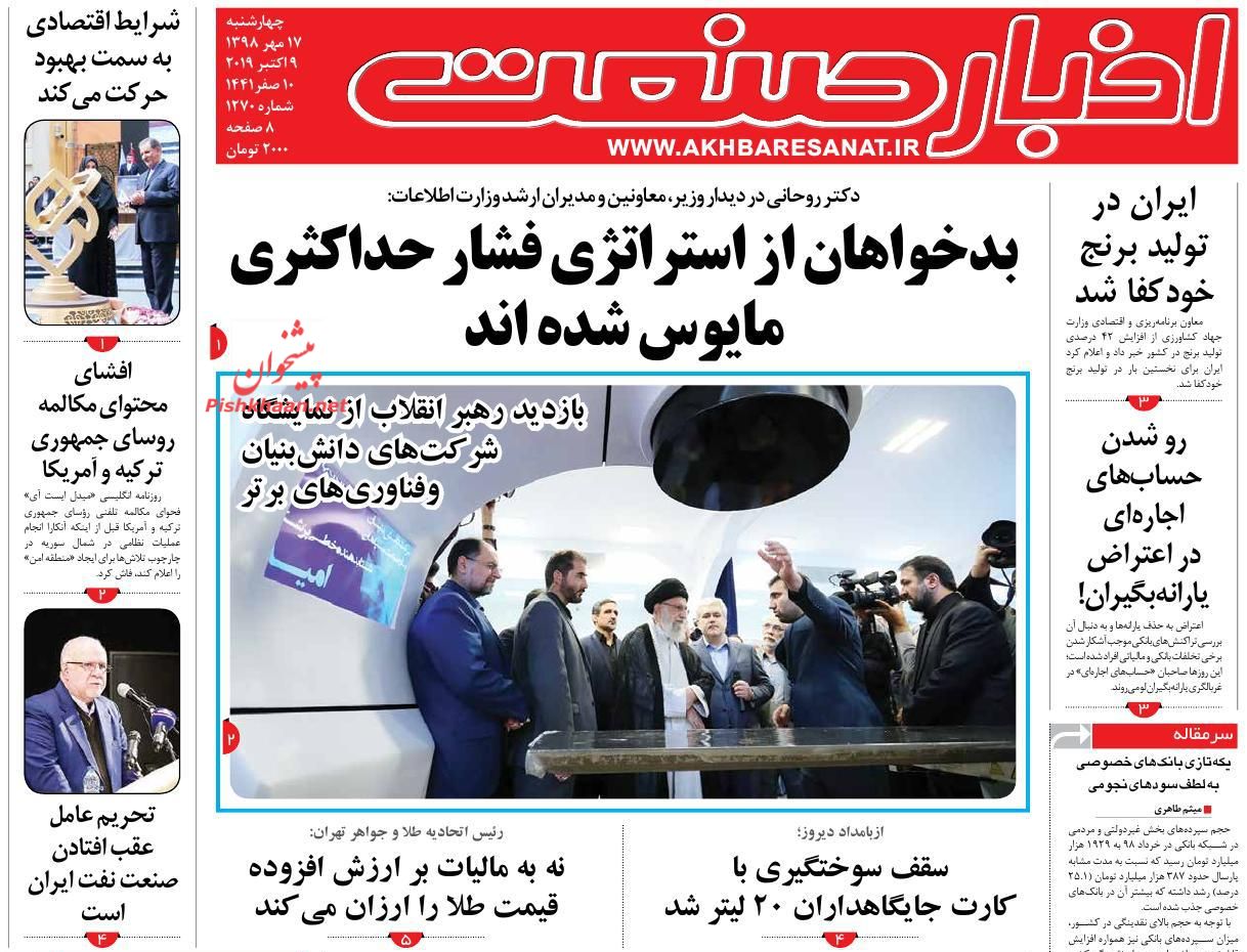 صفحه نخست روزنامه&zwnj;های اقتصادی ۱۷ مهرماه