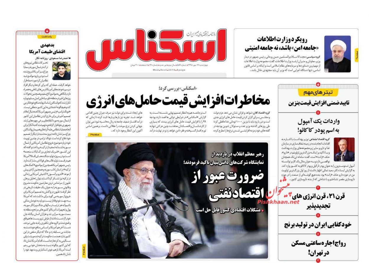 صفحه نخست روزنامه&zwnj;های اقتصادی ۱۷ مهرماه
