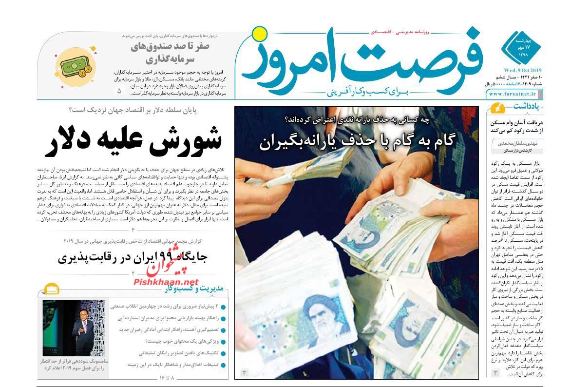 صفحه نخست روزنامه&zwnj;های اقتصادی ۱۷ مهرماه
