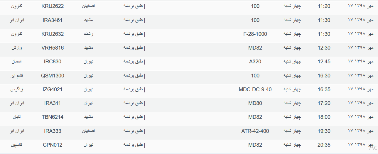 برنامه پرواز&zwnj;های چهارشنبه ۱۷ مهرماه ۹۸ فرودگاه بین المللی اهواز