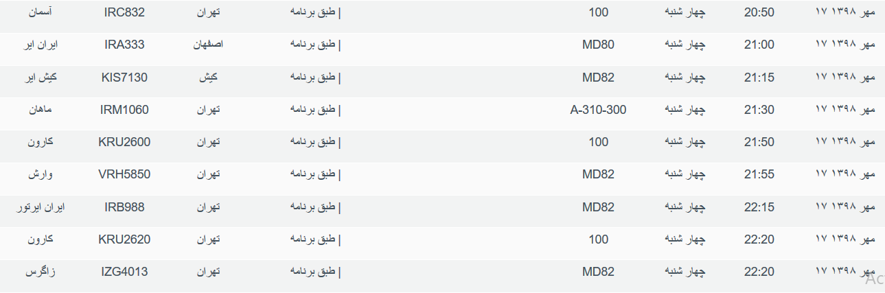 برنامه پرواز&zwnj;های چهارشنبه ۱۷ مهرماه ۹۸ فرودگاه بین المللی اهواز