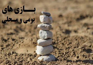 جشنواره بازی‌های بومی و محلی در خرم آباد برگزار شد