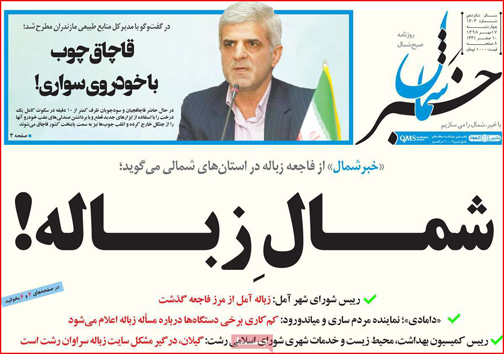 نیم صفحه نخست روزنامه های استانی؛