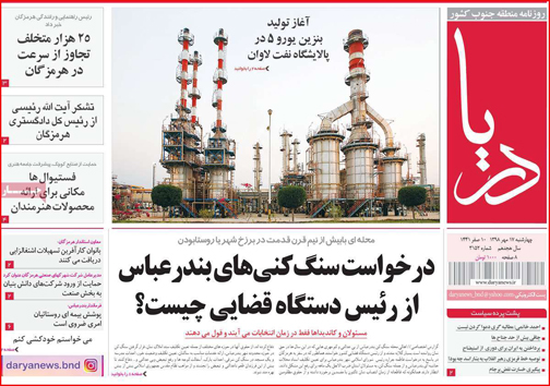 نیم صفحه نخست روزنامه های استانی؛