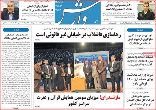 نیم صفحه نخست روزنامه های استانی؛