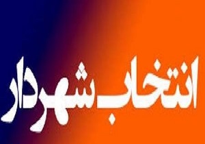 شهردار جدید آبیک انتخاب شد