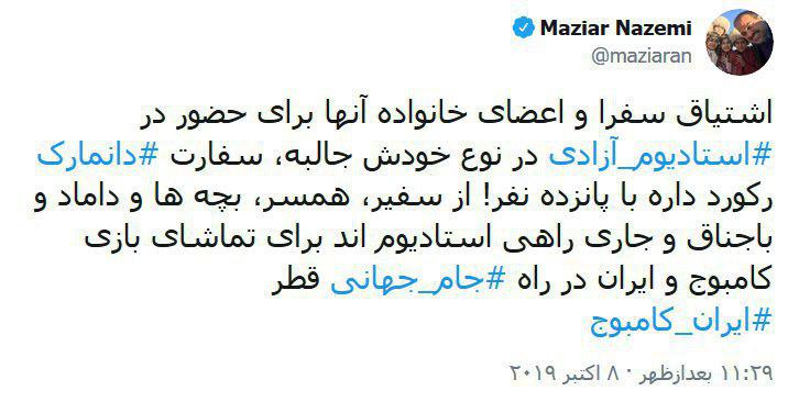 توئیت مازیار ناظمی درباره دیدار تیم های ملی فوتبال ایران - کامبوج توئیت مازیار ناظمی درباره دیدار تیم های ملی فوتبال ایران - کامبوج