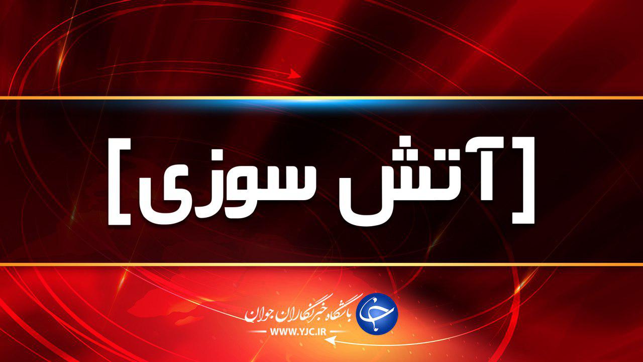 آتش سوزی مرگبار در شهرزیبا به دلیل اختلافات خانوادگی