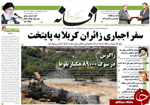 تصاویر صفحه نخست روزنامه&zwnj;های  فارس ۱۷ مهرماه سال ۱۳۹۸
