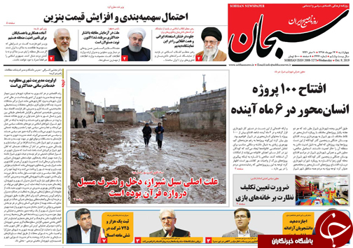 تصاویر صفحه نخست روزنامه&zwnj;های  فارس ۱۷ مهرماه سال ۱۳۹۸
