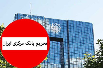 ظریف: تحریم بانک مرکزی یک جنایت جنگی است + فیلم