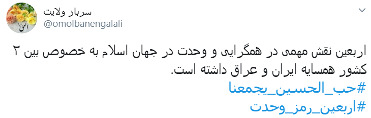 #اربعین_رمز_وحدت/ در مسیر کربلا وحدت&zwnj;آفرین باشیم