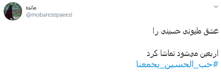 #اربعین_رمز_وحدت/ در مسیر کربلا وحدت&zwnj;آفرین باشیم