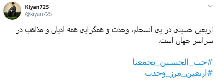 #اربعین_رمز_وحدت/ در مسیر کربلا وحدت&zwnj;آفرین باشیم