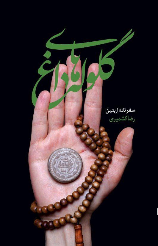 روایت‌هایی جذاب از پیاده روی اربعین را در «گلوله‌های داغ» بخوانید