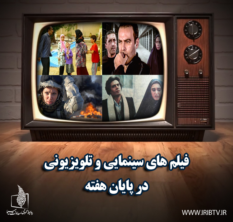 همراه با فیلم&zwnj;های سینمایی و تلویزیونی در پایان هفته