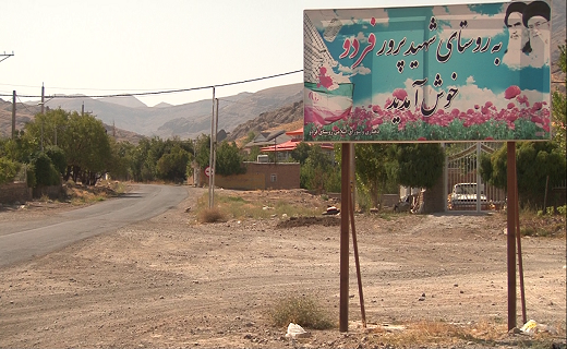 روستایی کوچک با افتخاری بزرگ
