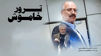 حساس&zwnj;ترین پرونده امنیتی مواد مخدر و قاچاق انسان در ترور خاموش + فیلم