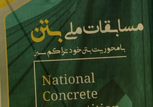 مسابقات ملی بتن