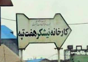 کارگران هفت‌تپه آزاد شدند